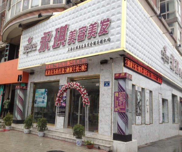 永琪美容美发店门头