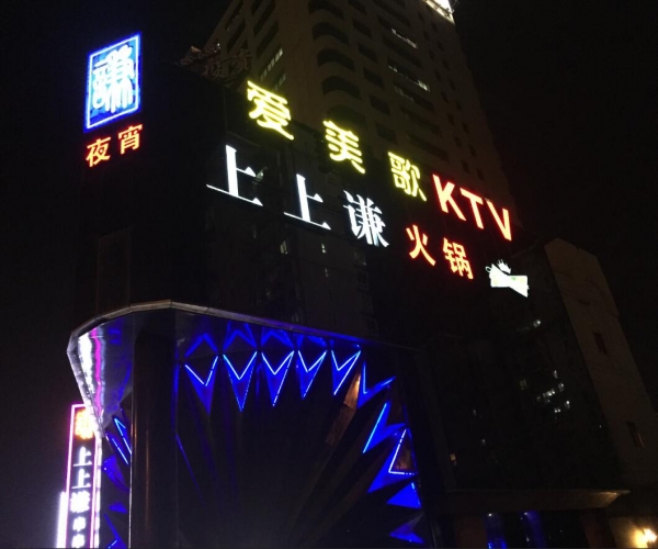 上上谦火锅店楼体发光字