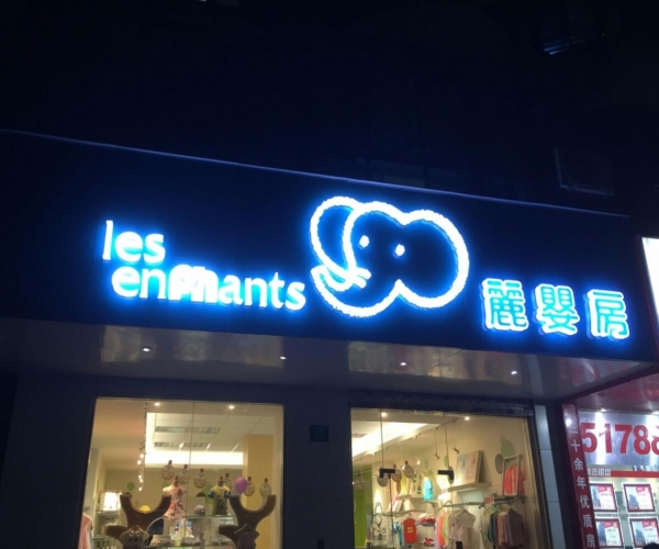 母婴店门头发光字店招