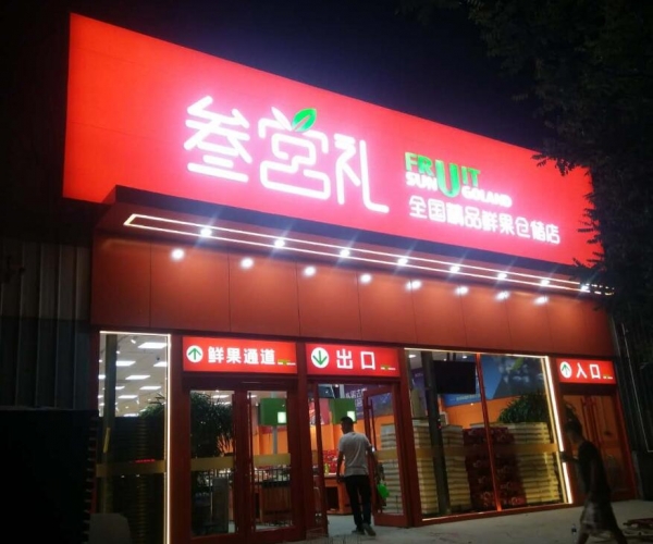 水果店连锁灯箱招牌