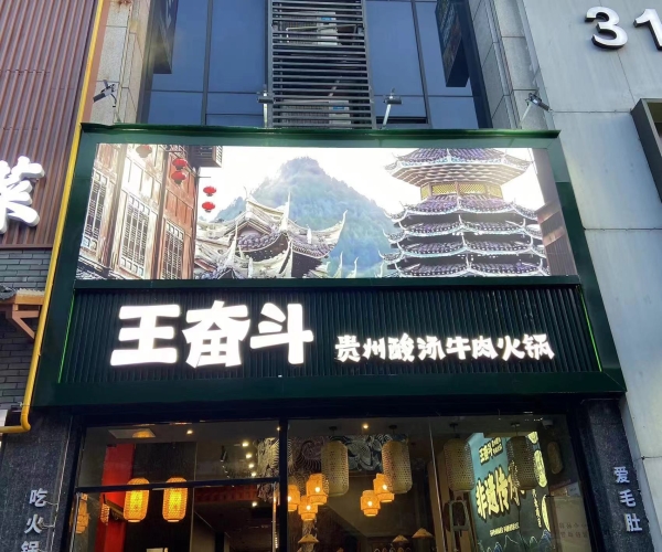 王奋斗贵州酸汤牛肉火锅